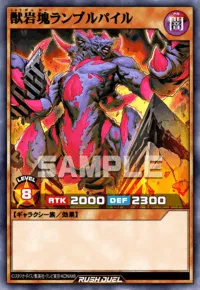 獣岩塊ランブルパイル