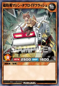 超特報マシン・タフロイドフラッシュ