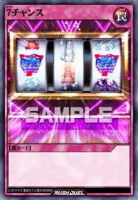 ７チャンス