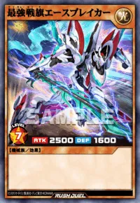 最強戦旗エースブレイカー