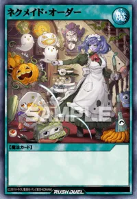 ネクメイド・オーダー