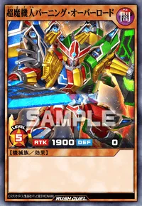 超魔機人バーニング・オーバーロード