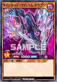 ツインエッジ・ファントム・ドラゴン