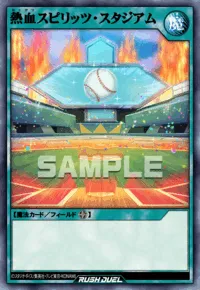熱血スピリッツ・スタジアム