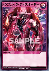 ドラゴニック・ディスオーダー