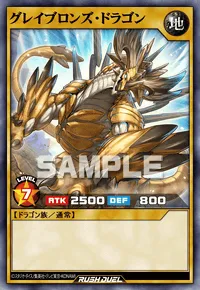 グレイブロンズ・ドラゴン