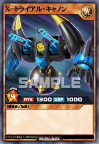 X－トライアル・キャノン