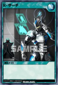 R・サーチ