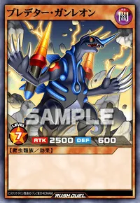 プレデター・ガンレオン