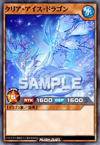 クリア・アイス・ドラゴン