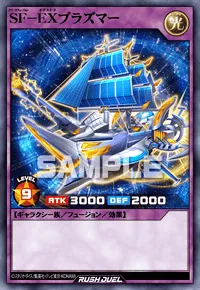 SF－EXプラズマー