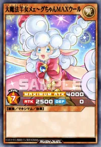大魔法羊女メェ～グちゃんMAXウール