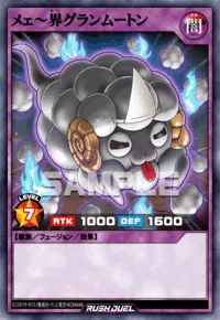 メェ～界グランムートン