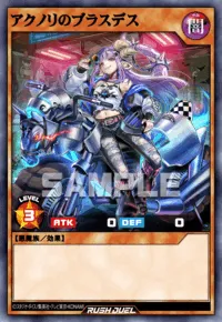 アクノリのブラスデス