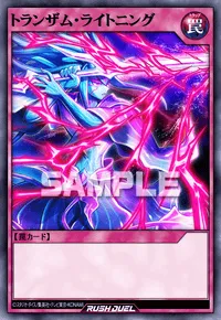 トランザム・ライトニング
