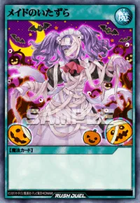 メイドのいたずら