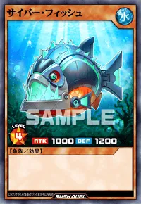 サイバー・フィッシュ