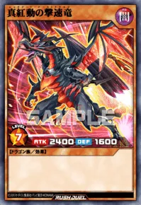 真紅動の撃速竜