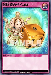 阿修羅のサイコロ