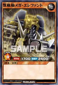 獣軌動メガ・エレファント
