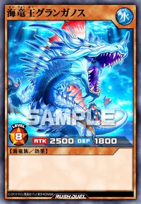 海竜王グランガノス