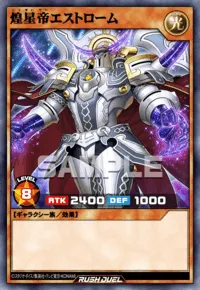 煌星帝エストローム
