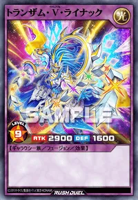 トランザム・V・ライナック