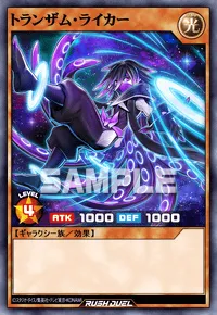 トランザム・ライカー