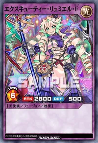 エクスキューティー・リュミエル・F