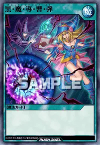 黒・魔・導・響・弾