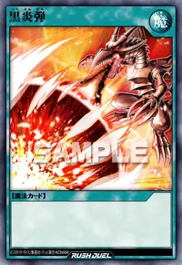 黒炎弾