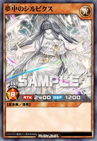 夢中のシルビクス