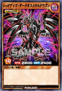 レッドアイズ・ダークネスメタルドラゴン