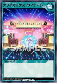 クライマックス・フィナーレ