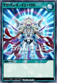 アドバンス・インパクト