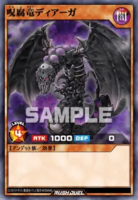 呪腐竜ディアーガ