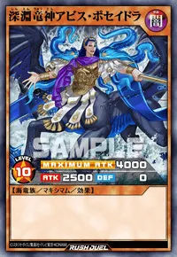 深淵竜神アビス・ポセイドラ
