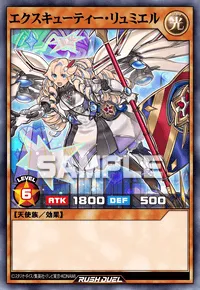エクスキューティー・リュミエル