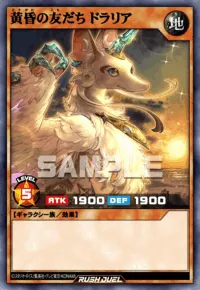 黄昏の友だち ドラリア