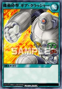 機動砕撃 ギア・クラッシャー