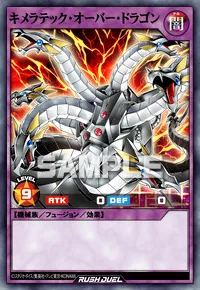 キメラテック・オーバー・ドラゴン