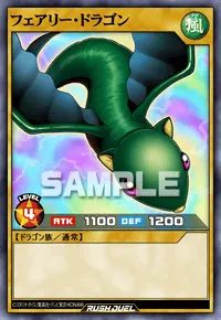 フェアリー・ドラゴン