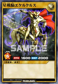 星戦騎エケルクルス