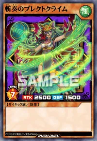 斬奏のプレクトクライム