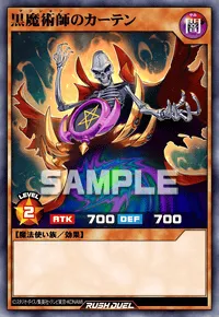 黒魔術師のカーテン