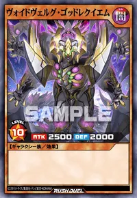 ヴォイドヴェルグ・ゴッドレクイエム