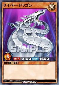 サイバー・ドラゴン