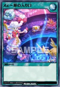 メェ～界の入り口