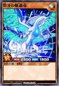 碧牙の爆速竜