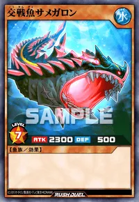 交戦魚サメガロン